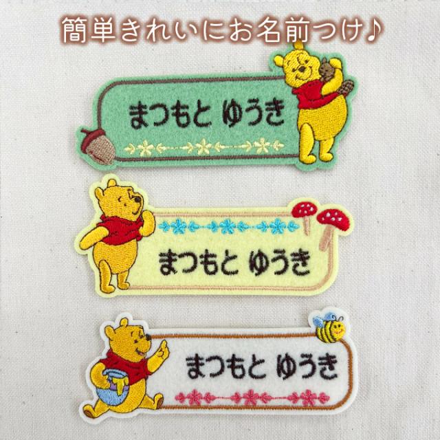お名前ワッペン くまのプーさん Pooh ディズニー キャラクター 1 お名前ワッペン くまのプーさん Pooh ディズニー キャラクター 1