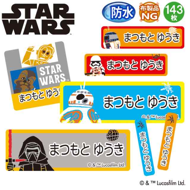 お名前シール スターウォーズ エピソード７ ディズニー 防水 耐水 名前入り ネームシール レンジ 食洗機 プレゼント 送料無料 Prの通販はau Pay マーケット アップリケ通販 ブロドリー