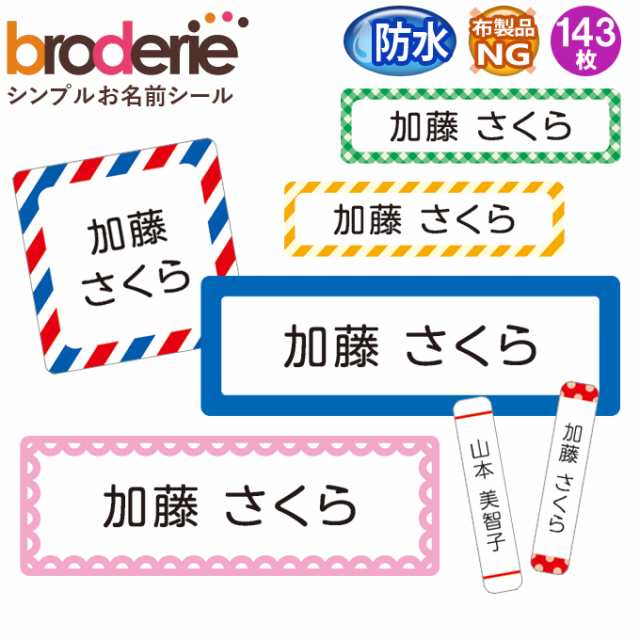 お名前シール シンプル 無地 ストライプ チェック 防水 耐水 名前入り ネームシール レンジ 食洗器 プレゼント 送料無料 Prの通販はau Pay マーケット アップリケ通販 ブロドリー