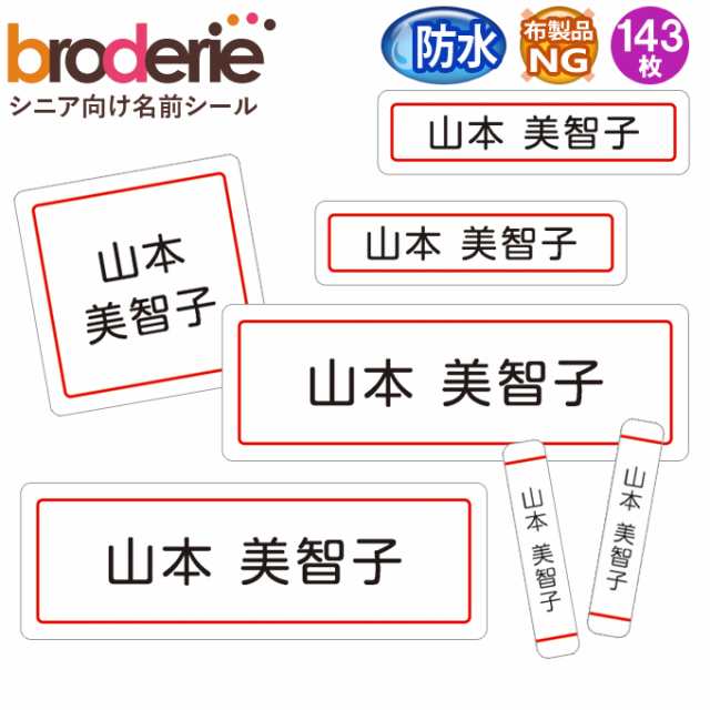 お名前シール シンプル 無地 シニア 介護 防水 耐水 名前入り ネームシール レンジ 食洗器 プレゼント 送料無料 Prの通販はau Pay マーケット アップリケ通販 ブロドリー