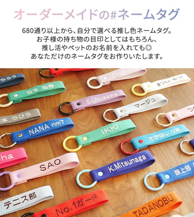 オーダー 刺繍 ネームタグ キーホルダー 名入れ 推し活 お名前タグ NM