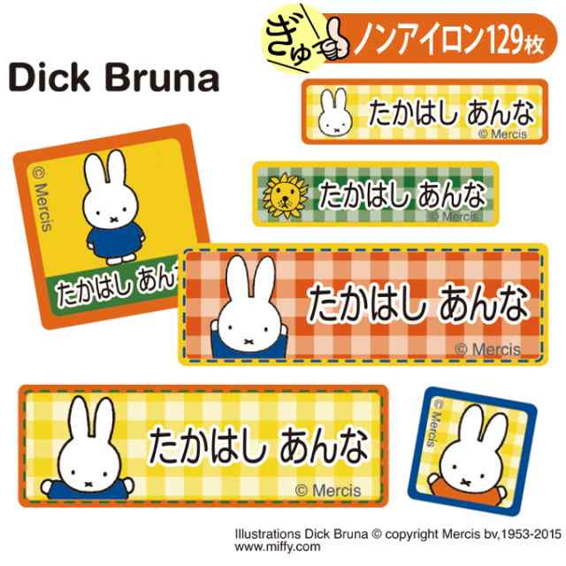 お名前シール ミッフィー Miffy キャラ ノンアイロン タグ用 布用 洗濯ok アイロン不要 服 送料無料 Prの通販はau Pay マーケット アップリケ通販 ブロドリー