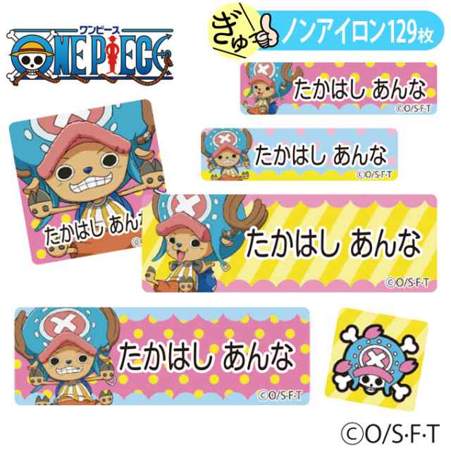 お名前シール ワンピース チョッパー キャラ ノンアイロン タグ用 布用 洗濯ok アイロン不要 服 送料無料 Prの通販はau Pay マーケット アップリケ通販 ブロドリー