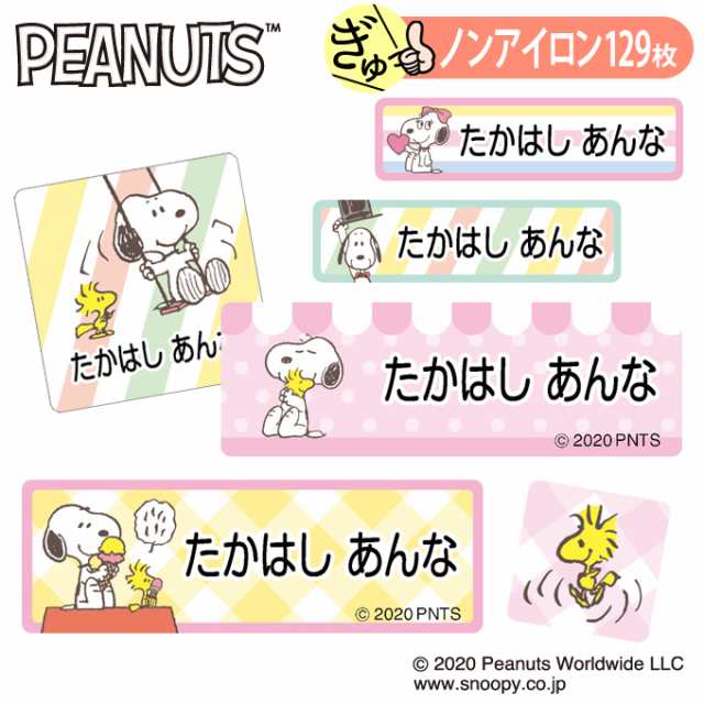 お名前シール スヌーピー Snoopy パステル かわいい ノンアイロン タグ用 布 洗濯ok アイロン不要 洋服 衣類 送料無料 Prの通販はau Pay マーケット アップリケ通販 ブロドリー