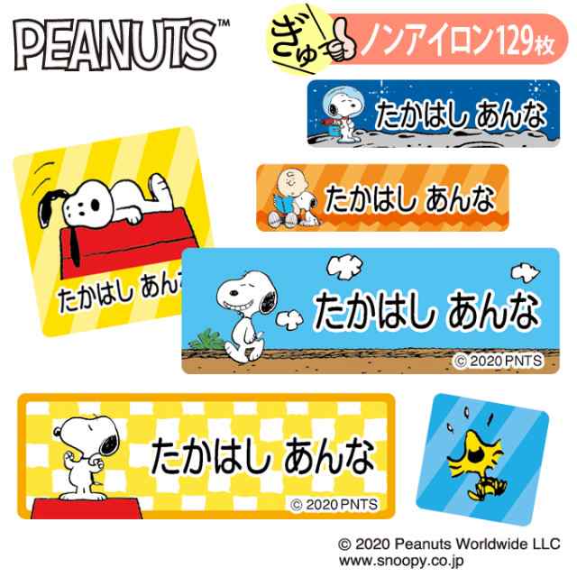 お名前シール スヌーピー Snoopy カラフル かわいい ノンアイロン タグ用 布 洗濯ok アイロン不要 洋服 衣類 送料無料 Prの通販はau Pay マーケット アップリケ通販 ブロドリー