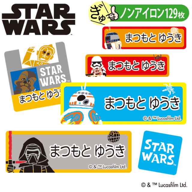 お名前シール スターウォーズ エピソード７ ディズニー キャラ ノンアイロン タグ用 布用 洗濯ok アイロン不要 服 送料無料 Prの通販はau Pay マーケット アップリケ通販 ブロドリー