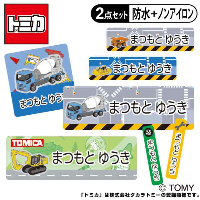 お名前シール タグ用シール トミカ 働く車 2点セット 防水 耐水 食洗機 レンジ ノンアイロン 送料無料 Prの通販はau Pay マーケット アップリケ通販 ブロドリー