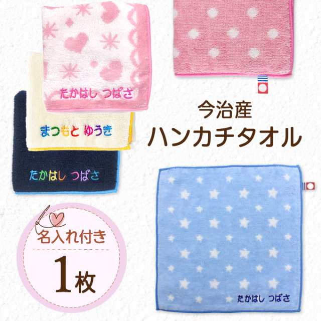 名入れ 刺繍 今治 ハンカチタオル 1枚 名前 男の子 女の子 子供 ラッピング ギフト ハンドタオル Or Ttの通販はau Pay マーケット アップリケ通販 ブロドリー