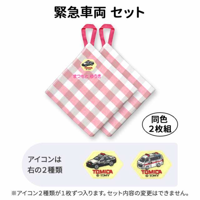 名入れ 刺繍 ループタオル トミカ 2枚 名前 子供 男の子 女の子 ギフト ハンドタオル キャラクター OR｜au PAY マーケット