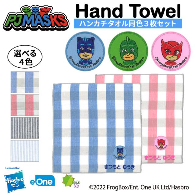 名入れ 刺繍 ハンカチタオル パジャマスク 3枚 名前 子供 男の子 ギフト ハンドタオル キャラクター Orの通販はau Pay マーケット アップリケ通販 ブロドリー