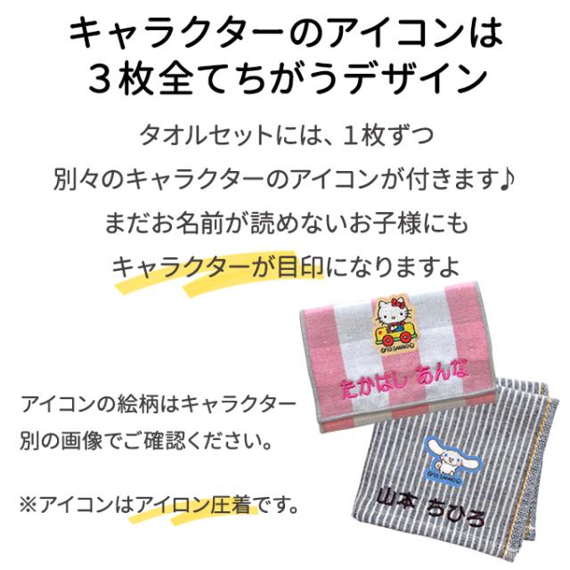 名入れ 刺繍 ハンカチタオル サンリオ 3枚 名前 子供 男の子
