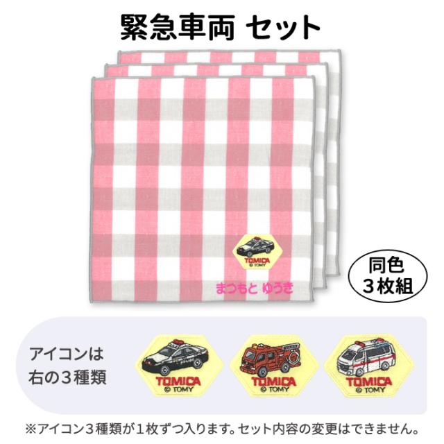 名入れ 刺繍 ハンカチタオル トミカ 3枚 名前 子供 男の子 女の子
