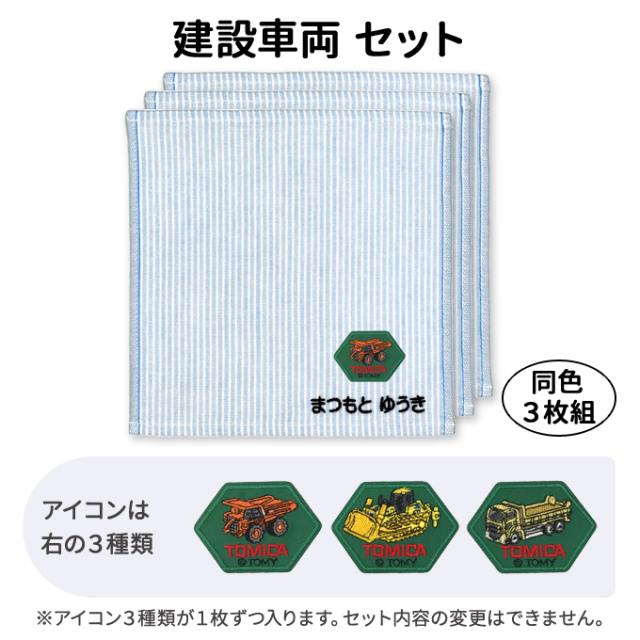 名入れ 刺繍 ハンカチタオル トミカ 3枚 名前 子供 男の子 女の子