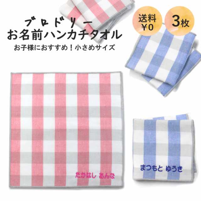 名入れ 刺繍 ハンカチタオル 3枚 名前 キッズ 子供 男の子 女の子 ギフト 送料無料 ハンドタオル Orの通販はau Pay マーケット アップリケ通販 ブロドリー