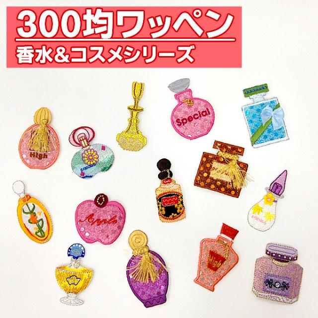 ワッペン 香水 コスメ 300円均一 アイロン 刺繍 マーク シンプル プレゼント 服 ワンポイント ハンドメイド 目印 福袋 セールの通販はau Pay マーケット アップリケ通販 ブロドリー