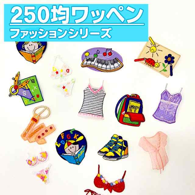 ワッペン ファッション 250円均一 アイロン 刺繍 マーク シンプル プレゼント 服 ワンポイント ハンドメイド 目印 福袋 セールの通販はau Pay マーケット アップリケ通販 ブロドリー