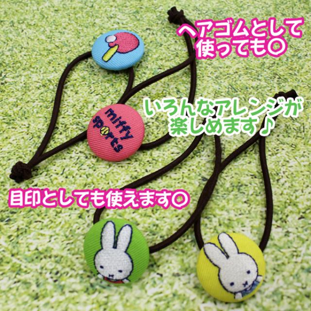 ゴム付き ボタン ミッフィー miffy sports 2個 くるみボタン グッズ