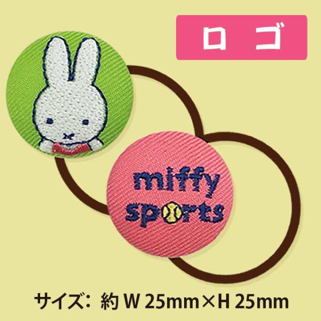 ゴム付き ボタン ミッフィー miffy sports 2個 くるみボタン グッズ