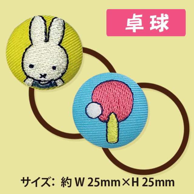 ゴム付き ボタン ミッフィー miffy sports 2個 くるみボタン グッズ