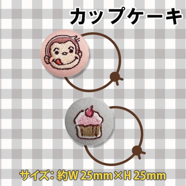 ゴム付き ボタン おさるのジョージ 2個 くるみボタン グッズ ヘアゴム