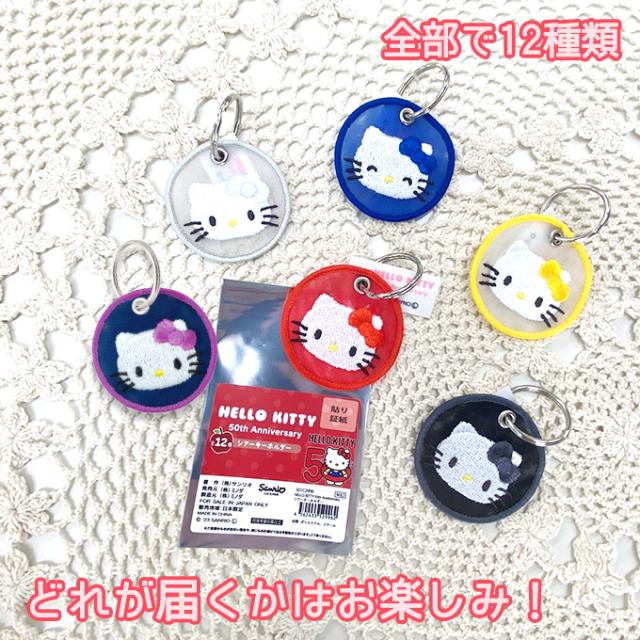 サンリオ HELLO KITTY 50周年 キーホルダー チャーム かわいい