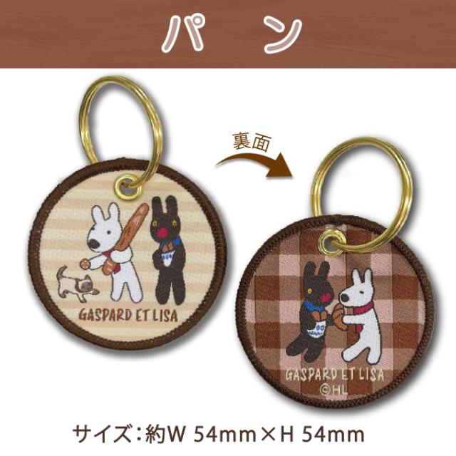 リサとガスパール レピア織キーホルダー プレゼント