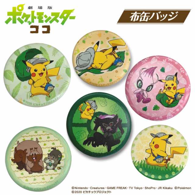 劇場版ポケットモンスター ココ 布缶バッジ ポケットモンスター ポケモン バッチ アクセサリー かばん ポーチ グッズ キャラの通販はau Pay マーケット アップリケ通販 ブロドリー