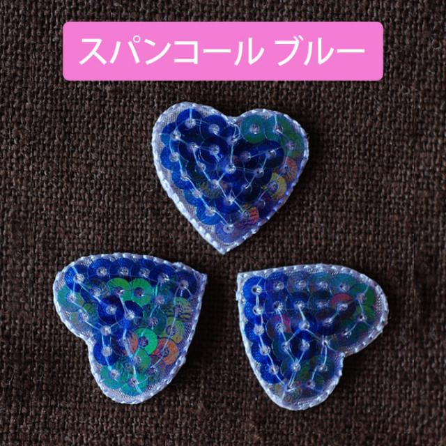 ワッペン ハート スパンコール 小 3枚セット アイロン 刺繍 マーク