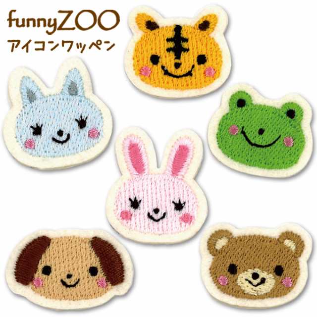 ミニワッペン Funnyzoo 動物 アイロン 刺繍 キャラクター かわいい プレゼント 服の通販はau Pay マーケット アップリケ通販 ブロドリー