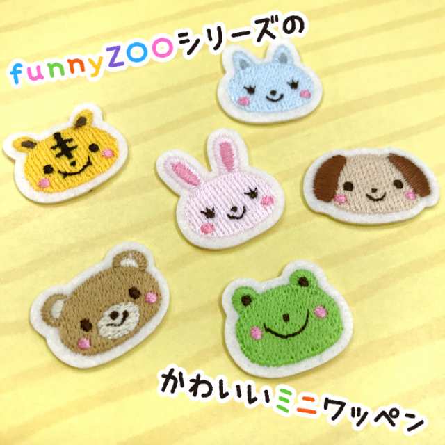 ミニワッペン Funnyzoo 動物 アイロン 刺繍 キャラクター かわいい プレゼント 服の通販はau Pay マーケット アップリケ通販 ブロドリー