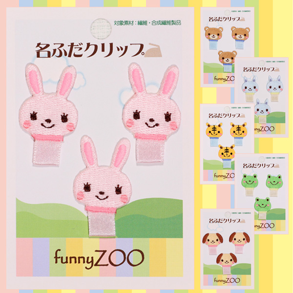 名札クリップ 名札付け funnyZOO どうぶつ アイロン キャラクター マーク プレゼント 服 お名前タグ