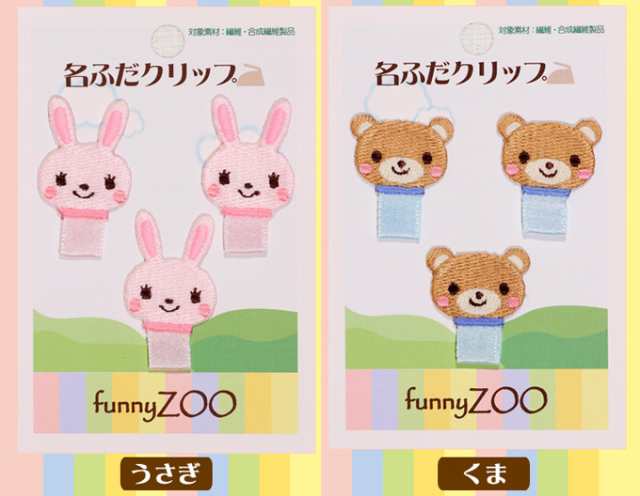 名札クリップ 名札付け Funnyzoo どうぶつ アイロン キャラクター マーク プレゼント 服 お名前タグの通販はau Pay マーケット アップリケ通販 ブロドリー