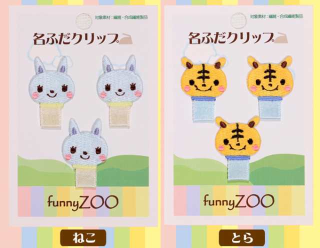 名札クリップ 名札付け Funnyzoo どうぶつ アイロン キャラクター マーク プレゼント 服 お名前タグの通販はau Pay マーケット アップリケ通販 ブロドリー