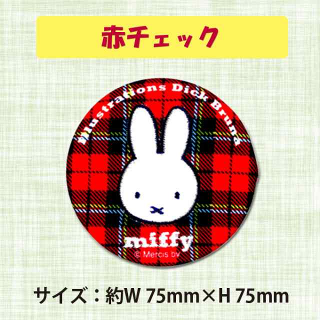 手鏡 コンパクトミラー miffy and check ミッフィー 缶ミラー 鏡 キャラ 通勤 ハンドミラー プレゼント メイク 丸 の通販はau  PAY マーケット - アップリケ通販・ブロドリー