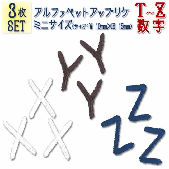 文字ワッペン アルファベット ミニ T Z 数字 3枚 名前 アイロン 男の子 女の子 名入れ お名前 文字 アップリケ Cpの通販はau Pay マーケット アップリケ通販 ブロドリー