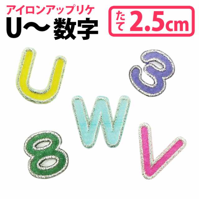 文字ワッペン アルファベット カラフル 大文字 U Z 数字 1枚 名前 アイロン 男の子 女の子 名入れ お名前 文字 アップリケ Cpの通販はau Pay マーケット アップリケ通販 ブロドリー