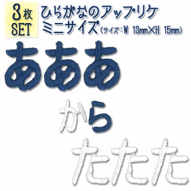 文字ワッペン ひらがな ミニ あ た行 3枚セット 名前 アイロン 男の子 女の子 名入れ お名前 文字 アップリケ Cpの通販はau Pay マーケット アップリケ通販 ブロドリー