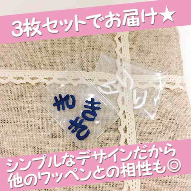 文字ワッペン ひらがな ミニ あ～た行 3枚セット 名前 アイロン 男の子 女の子 名入れ お名前 文字 アップリケ CPの通販はau PAY  マーケット - アップリケ通販・ブロドリー