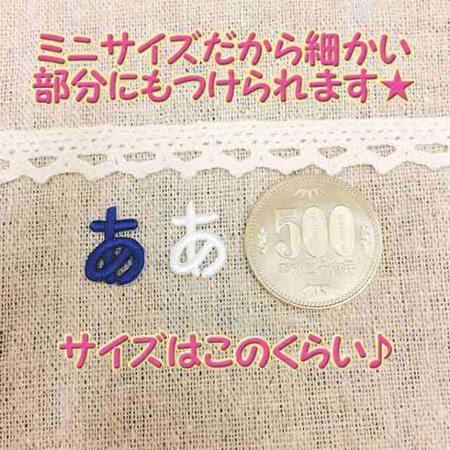 文字ワッペン ひらがな ミニ あ た行 3枚セット 名前 アイロン 男の子 女の子 名入れ お名前 文字 アップリケ Cpの通販はau Pay マーケット アップリケ通販 ブロドリー