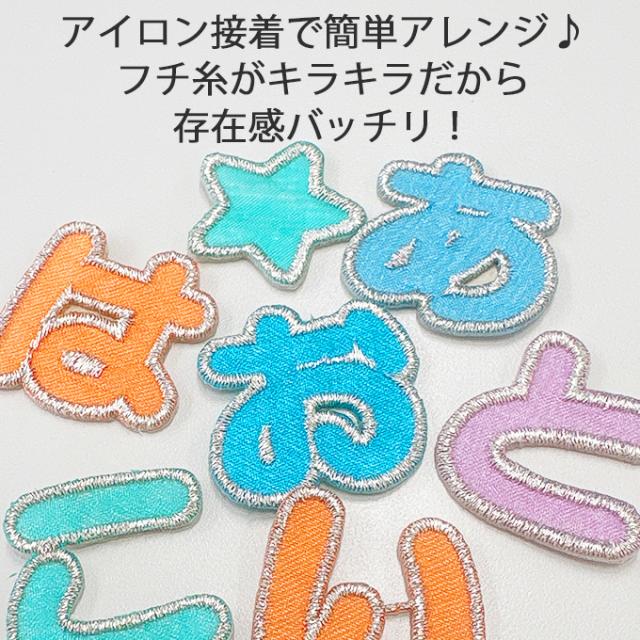 文字ワッペン 名前ワッペン ひらがな カラフル ら行〜濁点 記号