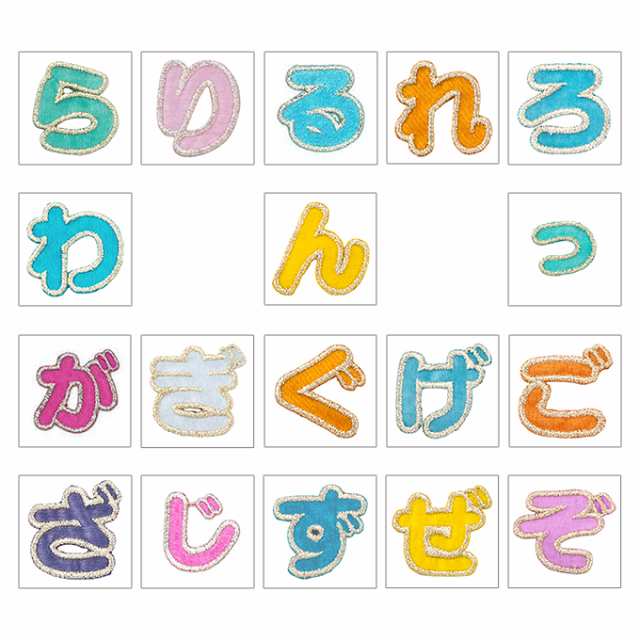 贈る結婚祝い キョロキョロひらがな （文字 お名前ワッペン ネームタグ ネームタグ