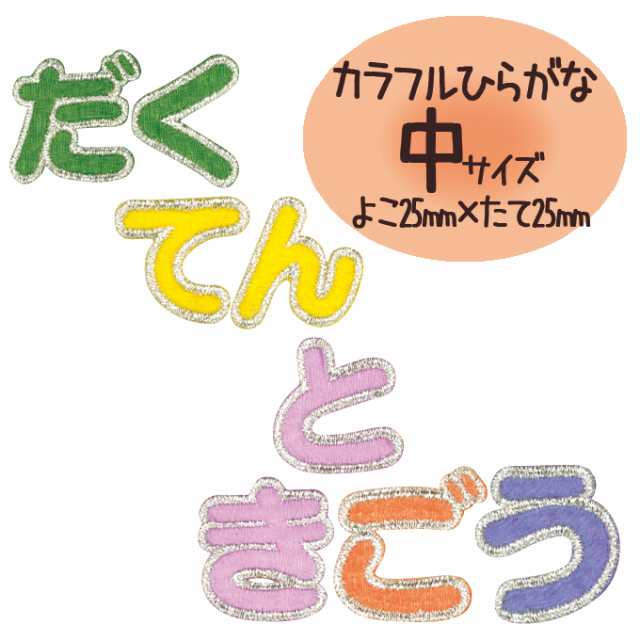 文字ワッペン ひらがな カラフル 濁点 名前 アイロン 男の子 女の子 名入れ お名前 文字 アップリケ CPの通販はau PAY マーケット -  アップリケ通販・ブロドリー