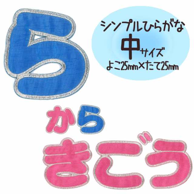 文字ワッペン ひらがな シンプル ら 記号 名前 アイロン 男の子 女の子 名入れ お名前 文字 アップリケ Cp Au Pay マーケット