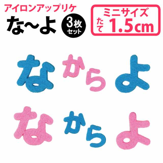 文字ワッペン ひらがな フェルト ミニ な や行 3枚 名前 アイロン 男の子 女の子 名入れ お名前 文字 アップリケ Cpの通販はau Pay マーケット アップリケ通販 ブロドリー