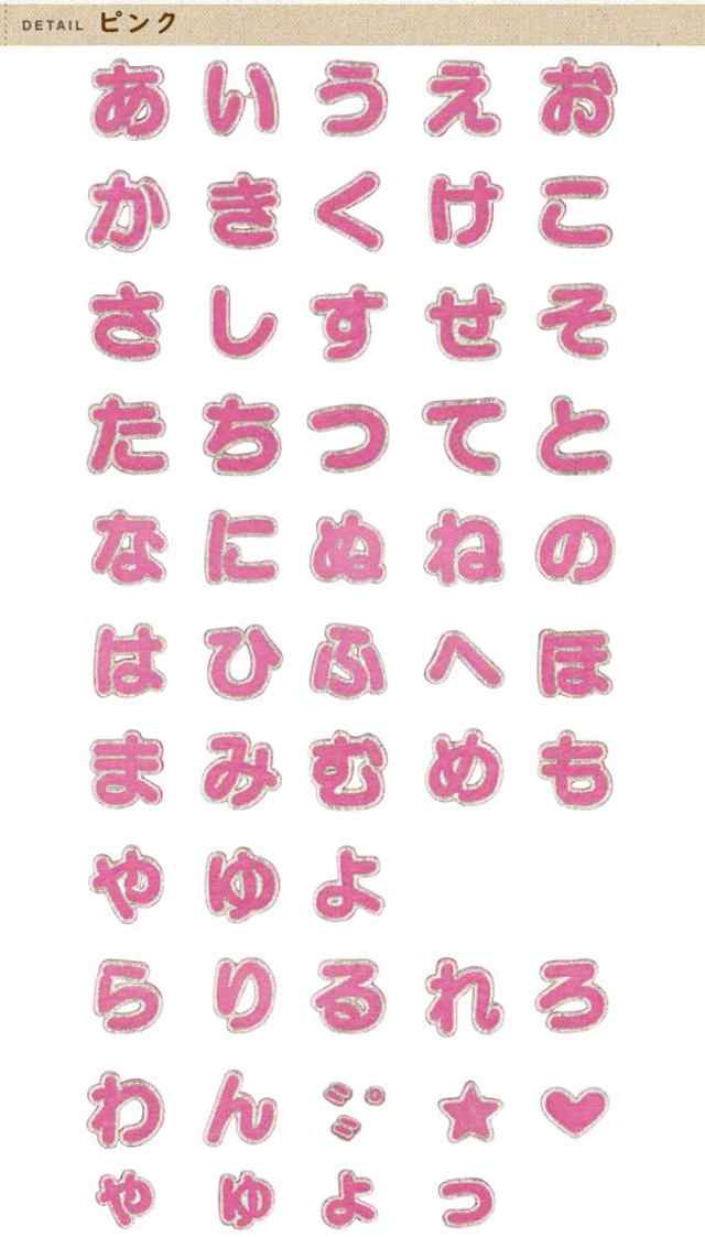 文字ワッペン ひらがな シンプル ら 記号 名前 アイロン 男の子 女の子 名入れ お名前 文字 アップリケ Cpの通販はau Pay マーケット アップリケ通販 ブロドリー