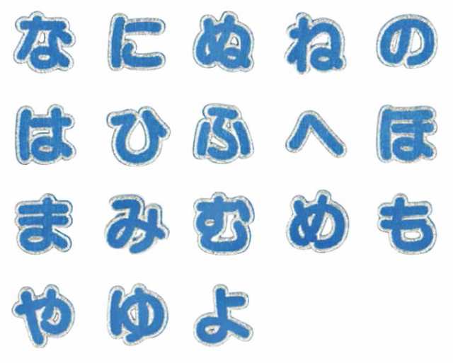 文字ワッペン ひらがな シンプル 小 あ た行 2枚 名前 アイロン 男の子 女の子 名入れ お名前 文字 アップリケ Cpの通販はau Pay マーケット アップリケ通販 ブロドリー