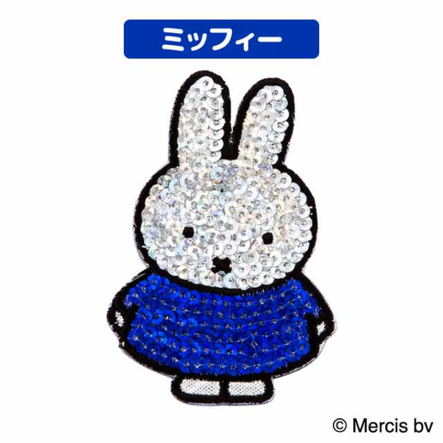 刺繍 デコシール miffy ミッフィー スパンコール キャラ マーク プレゼント デコレーションシール スマホ 携帯 アイロン不可の通販はau  PAY マーケット - アップリケ通販・ブロドリー | au PAY マーケット－通販サイト