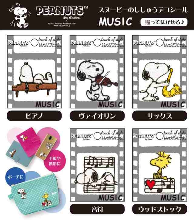 刺繍 デコシール Snoopy スヌーピー Music キャラ マーク プレゼント デコレーションシール スマホ 携帯 アイロン不可の通販はau Pay マーケット アップリケ通販 ブロドリー