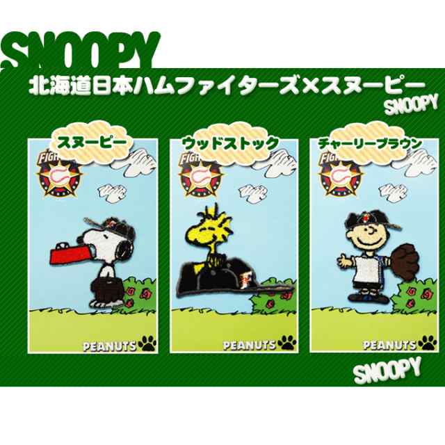 刺繍 デコシール Snoopy スヌーピー 北海道日本ハムファイターズ 野球 キャラ マーク プレゼント デコレーションシール スマホ 携帯 アイの通販はau Pay マーケット アップリケ通販 ブロドリー