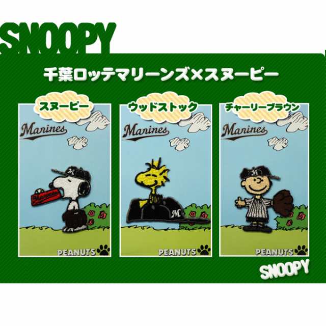 刺繍 デコシール Snoopy スヌーピー 千葉ロッテマリーンズ 野球 キャラ マーク プレゼント デコレーションシール スマホ 携帯 アイロン不の通販はau Pay マーケット アップリケ通販 ブロドリー